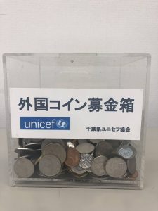 ユニセフ外国コイン募金＞火外国コインを日本