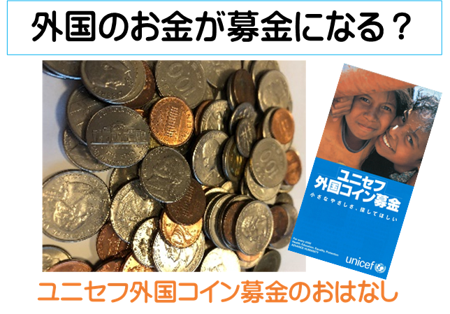 Youtube動画を公開しました（ユニセフ外国コイン募金のおはなし