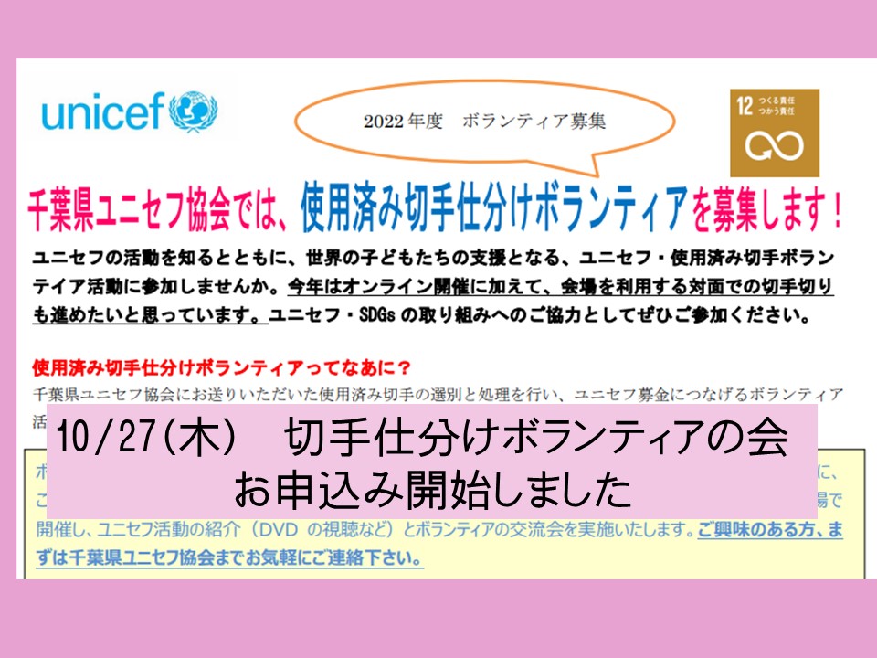 2022年度 使用済み切手仕分けボランティア募集・活動の詳細
